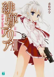緋弾のアリア 13 反撃の九龍」赤松中学 [MF文庫J] - KADOKAWA