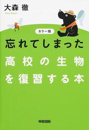 カラー版 忘れてしまった高校の生物を復習する本」大森徹 [学習参考書