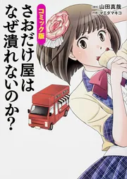 コミック版 さおだけ屋はなぜ潰れないのか？」山田真哉 [ビジネス書