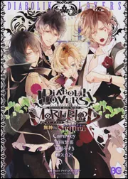 DIABOLIK LOVERS MORE,BLOOD 逆巻編 Prequel」Carawey