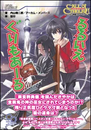 クトゥルフ神話TRPGリプレイ るるいえばけーしょん」内山靖二郎