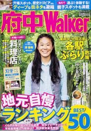 府中Ｗａｌｋｅｒ ウォーカームック