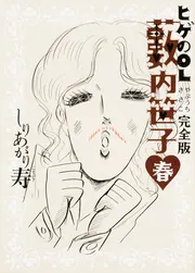 ヒゲのOL藪内笹子 完全版 夏」しりあがり寿 [ライトノベル