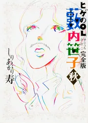 【中古】 ヒゲのＯＬ薮内笹子完全版 夏/ＫＡＤＯＫＡＷＡ/しりあがり寿 しりあがり寿 （ヒゲのOL薮内笹子）｜chito