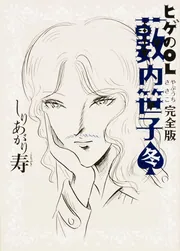 ヒゲのOL藪内笹子 完全版 春」しりあがり寿 [ライトノベル