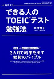 改訂版　できる人のＴＯＥＩＣテスト勉強法