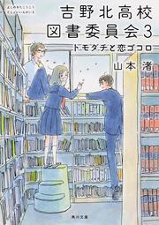 吉野北高校図書委員会３ トモダチと恋ゴコロ