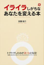 イライラしがちなあなたを変える本