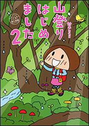 山登りはじめました２ いくぞ！屋久島編