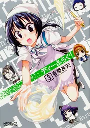 ディーふらぐ 春野友矢 [1-18巻 コミックセット/未完結] ディーふらぐ 春野友矢 [1-18巻 コミックセット/未完結] | 漫画