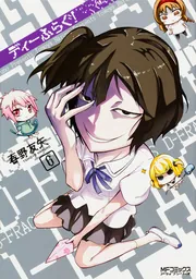 ディーふらぐ! D-FRAGMENTS 春野友矢 ポスター - た行
