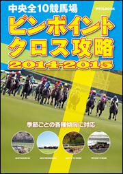 中央全１０競馬場　ピンポイントクロス攻略　２０１４－２０１５