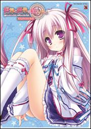 世界と世界の真ん中で　ビジュアルファンブック