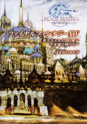 ファイナルファンタジーＸＩＶ　新生エオルゼア冒険記　－英雄の卵たち－