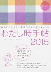 わたし時手帖２０１５