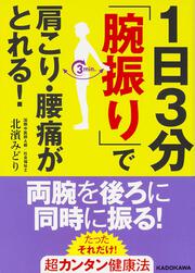 １日３分「腕振り」で　肩こり・腰痛がとれる！