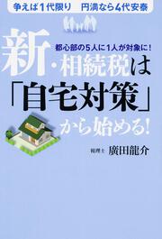 新・相続税は「自宅対策」から始める！