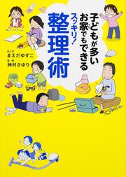 子どもが多いお家でもできるスッキリ！整理術