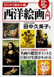 ゼロから始める西洋絵画入門」田中久美子 [生活・実用書] - KADOKAWA