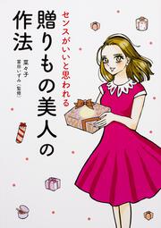 センスがいいと思われる　贈りもの美人の作法