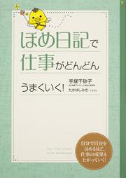 ほめ日記で仕事がどんどんうまくいく！