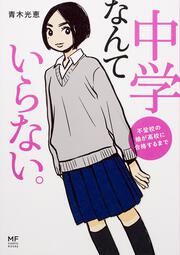 中学なんていらない。 不登校の娘が高校に合格するまで