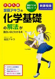 大学入試　坂田アキラの　化学基礎の解法が面白いほどわかる本