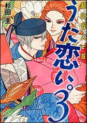 新版 超訳百人一首 うた恋い。 4」杉田圭 [BRIDGE COMICS] - KADOKAWA