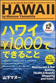 ハワイ　￥１０００でできること