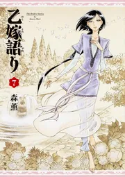 乙嫁語り 7巻」森薫 [青騎士コミックス] - KADOKAWA