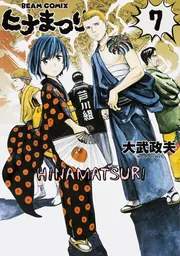ヒナまつり 7」大武政夫 [ハルタコミックス] - KADOKAWA