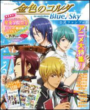 金色のコルダ　Ｂｌｕｅ♪Ｓｋｙ　公式ファンブック