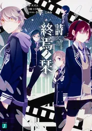 終焉ノ栞プロジェクト 漫画 アンソロジー 小説 CD 特典 終焉ノ栞」スズム [MF文庫J] - KADOKAWA