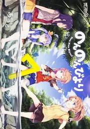 のんのんびより にゃんぱすぼっくす にっ：映画・アニメ｜KADOKAWA