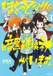 ぼくのとなりに暗黒破壊神がいます。12」亜樹新 [MFコミックス ジーン