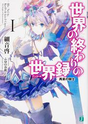 世界の終わりの世界録＜アンコール＞１ 再来の騎士