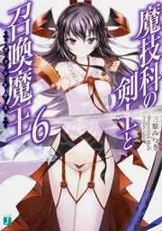 魔技科の剣士と召喚魔王＜ヴァシレウス＞10」三原みつき [MF文庫J