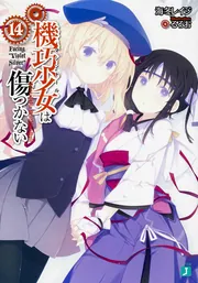 機巧少女は傷つかない14 Facing ”Violet Silver 機巧少女は傷つかない14 Facing ”Violet Silver