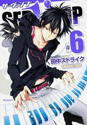 ＳＥＲＶＡＭＰ‐サーヴァンプ‐　６