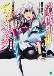 学戦都市アスタリスク　初版 学戦都市アスタリスク 1」にんげん [MFコミックス アライブシリーズ