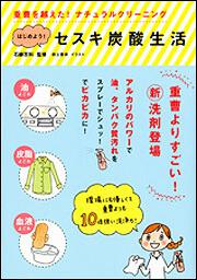 重曹を超えた、ナチュラル・クリーニング はじめよう！　セスキ炭酸生活