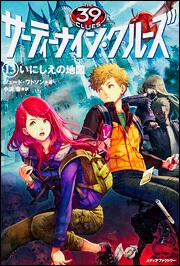 サーティーナイン・クルーズ　１３ いにしえの地図