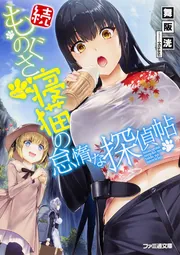 落ちてきた龍王〈ナーガ〉と滅びゆく魔女の国 IV」舞阪洸 [MF文庫J