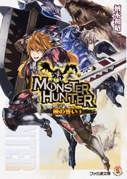 モンスターハンター 暁の誓い6」柄本和昭 [ファミ通文庫] - KADOKAWA