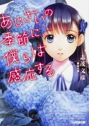 あじさいの季節に僕らは感応する」志茂文彦 [ファミ通文庫