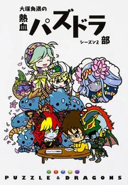 パズドラ ガンホー公認 パズドラZ 角満式 超モンスター図鑑」大塚角満 [ゲーム