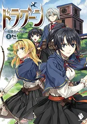 ドラグーン ～竜騎士への道～ 1」わい [MFブックス] - KADOKAWA