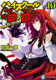 ハイスクールD×D 10 学園祭のライオンハート」石踏一榮