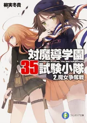 対魔導学園３５試験小隊 ９．異端同盟」柳実冬貴 [ファンタジア文庫 