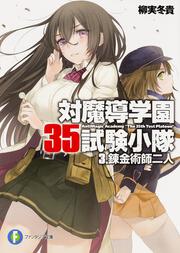 対魔導学園３５試験小隊 ３．錬金術師二人